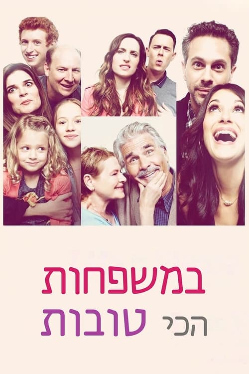 במשפחות הכי טובות לצפייה ישירה