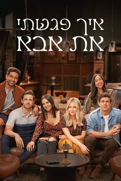 איך פגשתי את אבא לצפייה ישירה