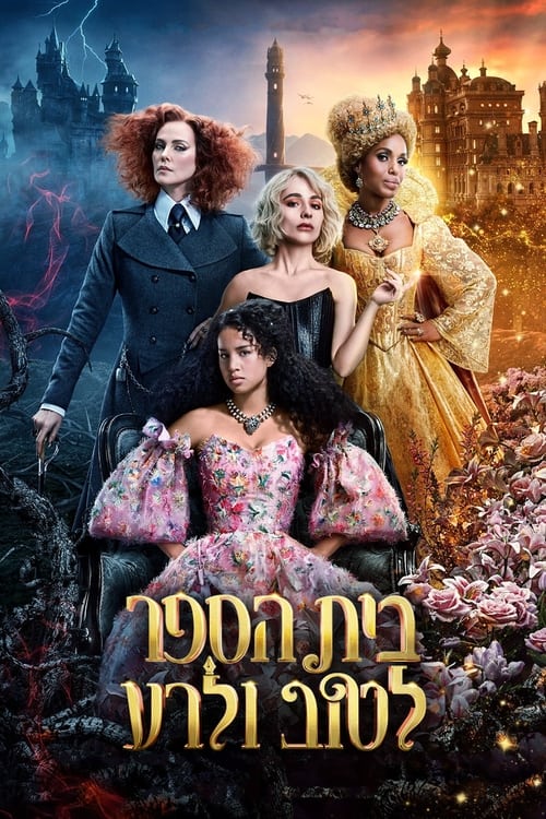 בית הספר לטוב ולרע לצפייה ישירה