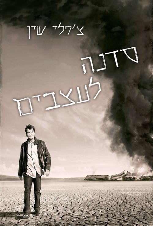 סדנה לעצבים לצפייה ישירה