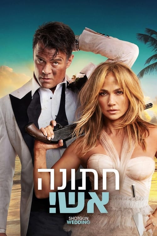 חתונה אש! לצפייה ישירה