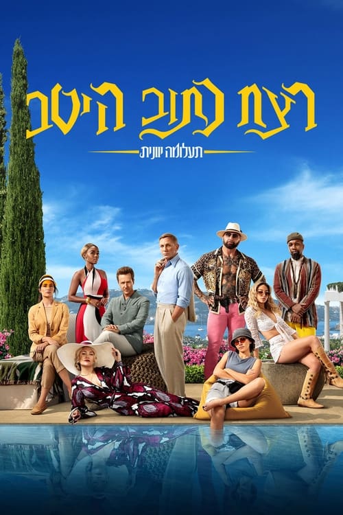 רצח כתוב היטב: תעלומה יוונית לצפייה ישירה