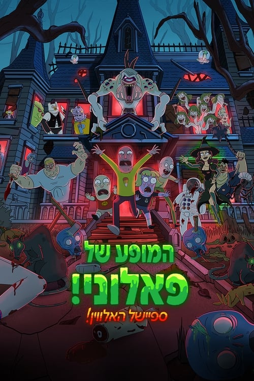 המופע של פאלוני! ספיישל האלווין! לצפייה ישירה