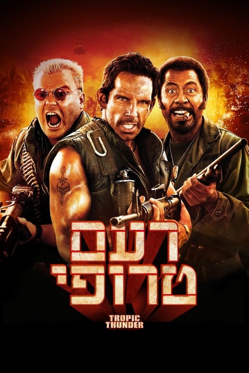 רעם טרופי לצפייה ישירה