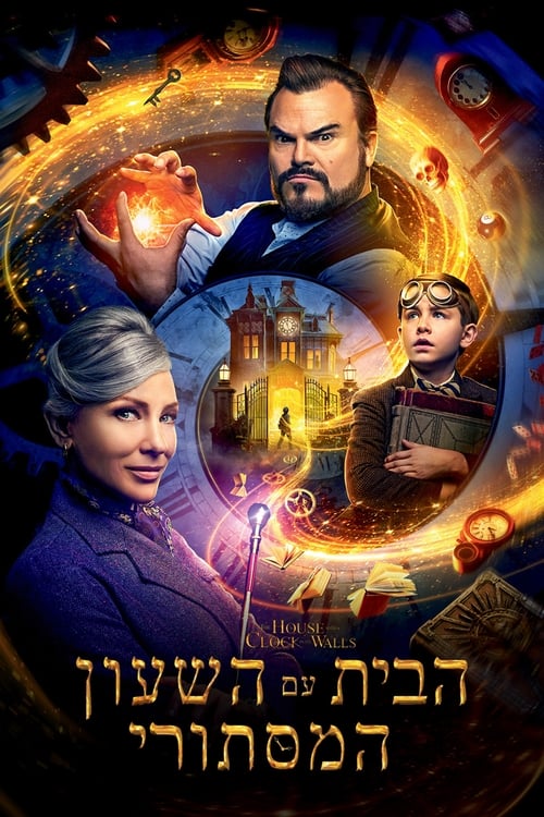 הבית עם השעון המסתורי לצפייה ישירה