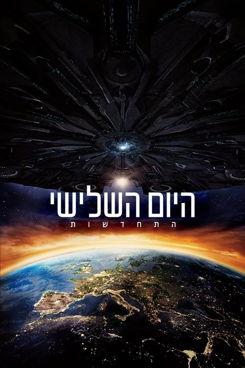 היום השלישי: התחדשות לצפייה ישירה