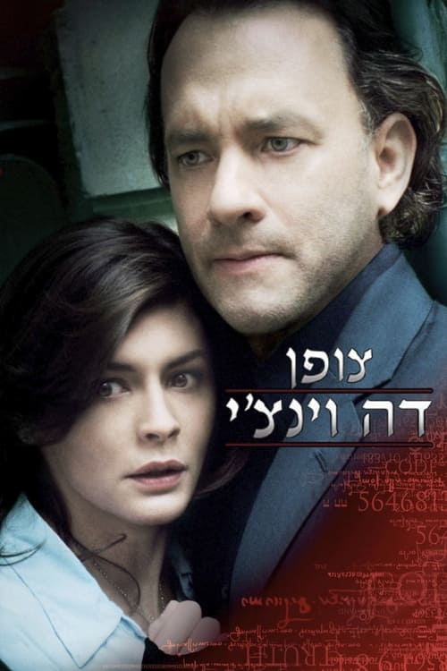 צופן דה וינצ'י לצפייה ישירה