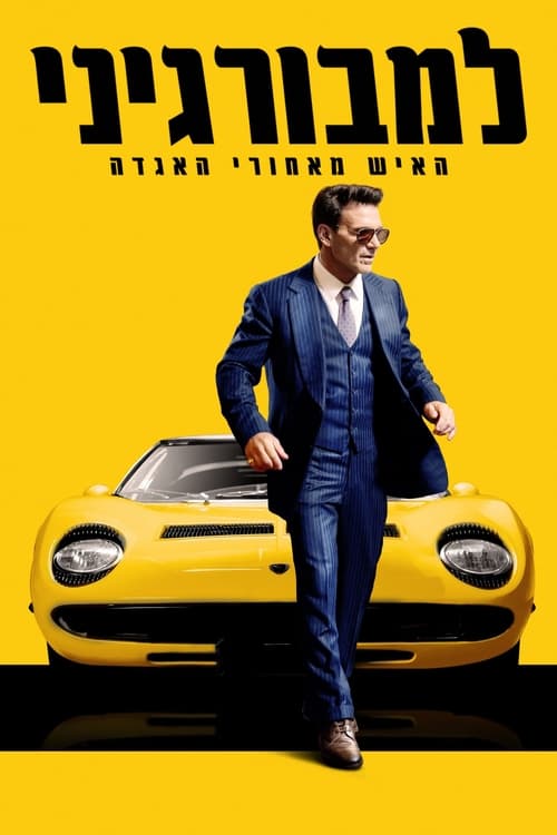 למבורגיני: האיש מאחורי האגדה לצפייה ישירה