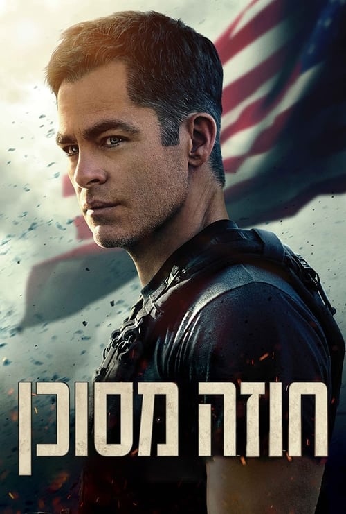 חוזה מסוכן לצפייה ישירה