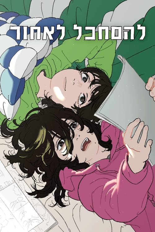 להסתכל לאחור לצפייה ישירה