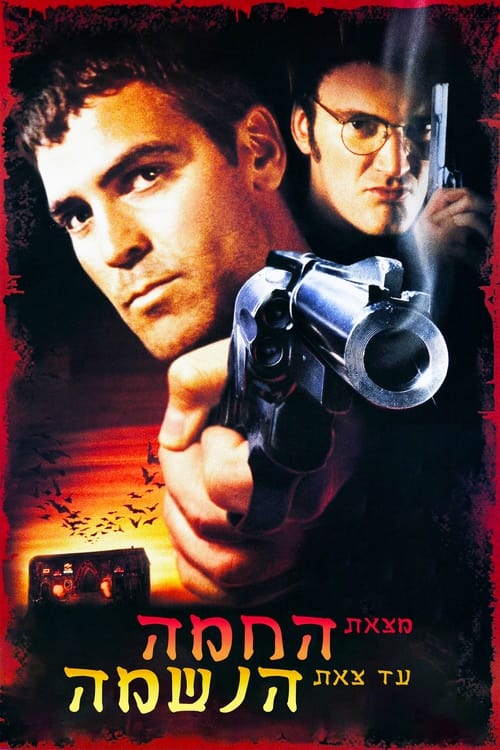 מצאת החמה עד צאת הנשמה לצפייה ישירה