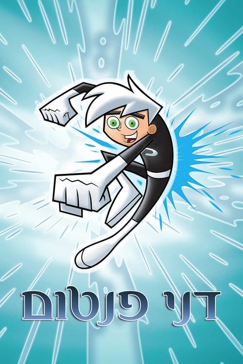 דני פנטום לצפייה ישירה