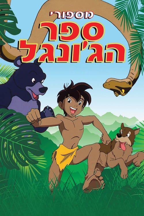 מסיפורי ספר הג'ונגל לצפייה ישירה