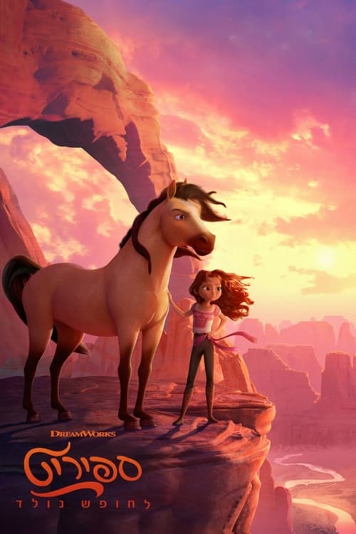 ספיריט: לחופש נולד לצפייה ישירה