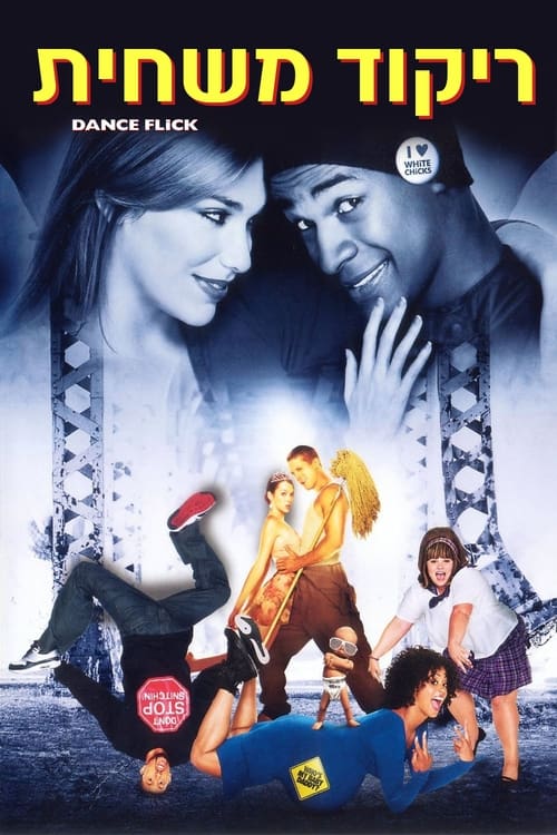 ריקוד משחית לצפייה ישירה