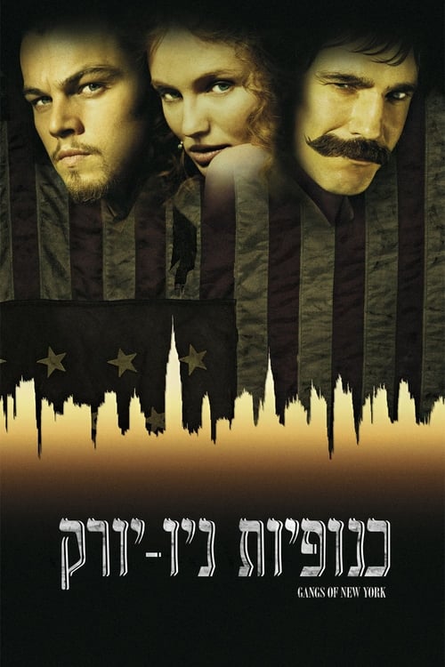 כנופיות ניו-יורק לצפייה ישירה