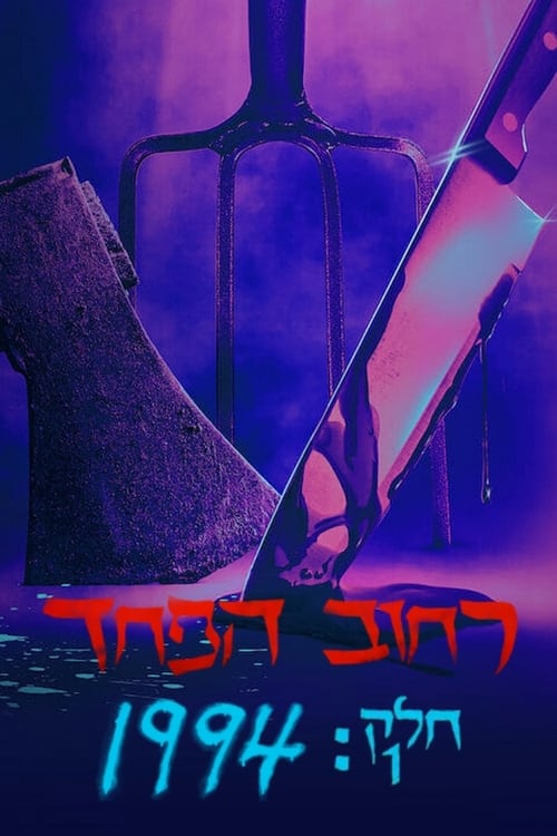 רחוב הפחד חלק 1: 1994 לצפייה ישירה