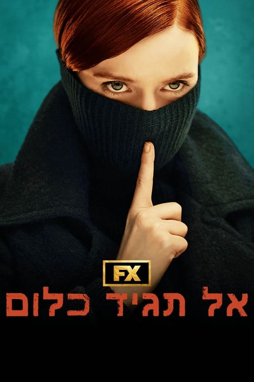 אל תגיד כלום לצפייה ישירה