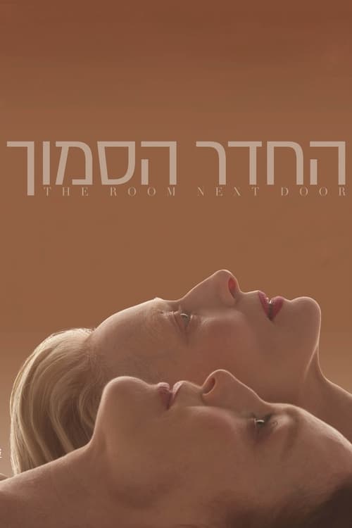 החדר הסמוך לצפייה ישירה