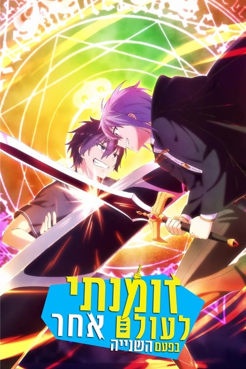 זומנתי לעולם אחר בפעם השנייה לצפייה ישירה