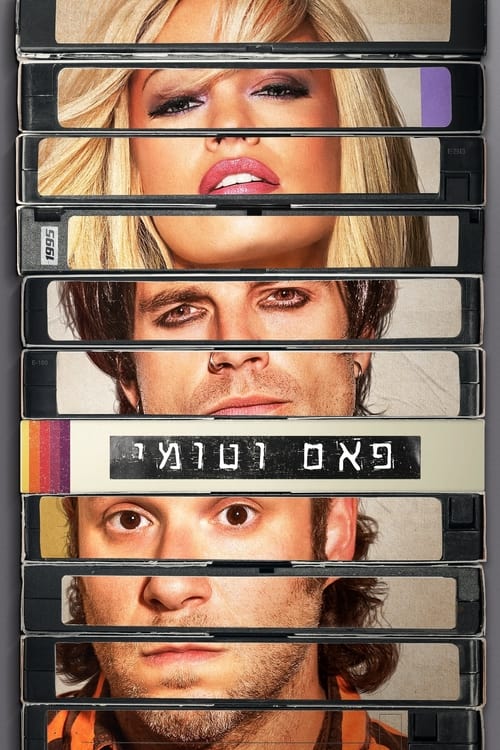 פאם וטומי לצפייה ישירה