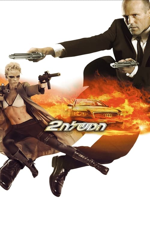 המשלח 2 לצפייה ישירה