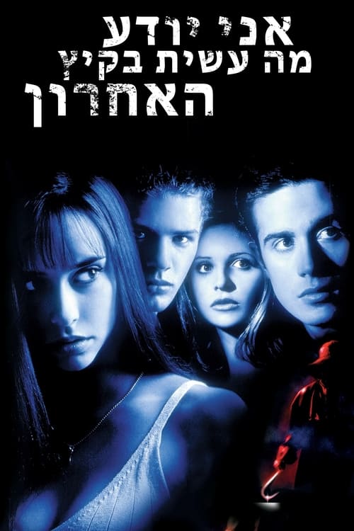 אני יודע מה עשית בקיץ האחרון לצפייה ישירה