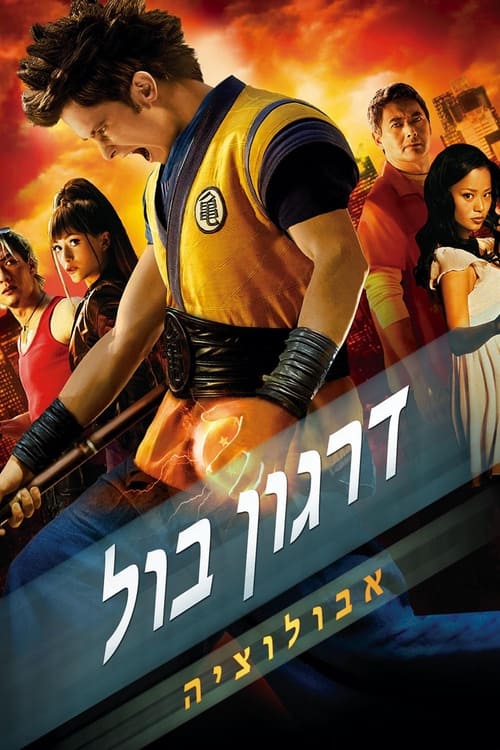 דרגון בול: אבולוציה לצפייה ישירה