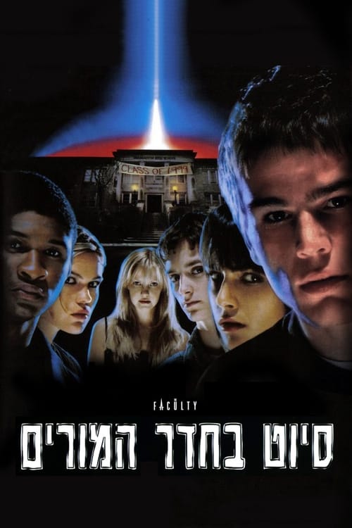 סיוט בחדר המורים לצפייה ישירה