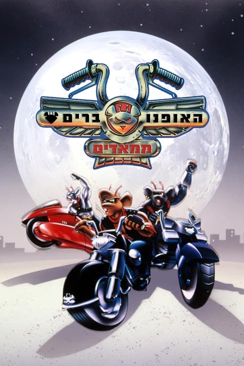 האופנוברים ממאדים לצפייה ישירה