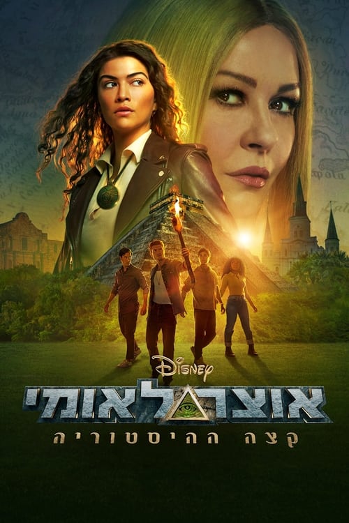 אוצר לאומי: קצה ההיסטוריה לצפייה ישירה