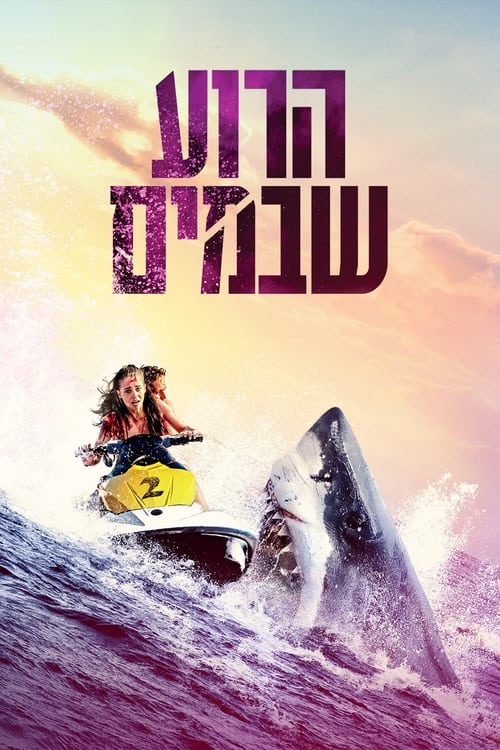 הרוע שבמים לצפייה ישירה