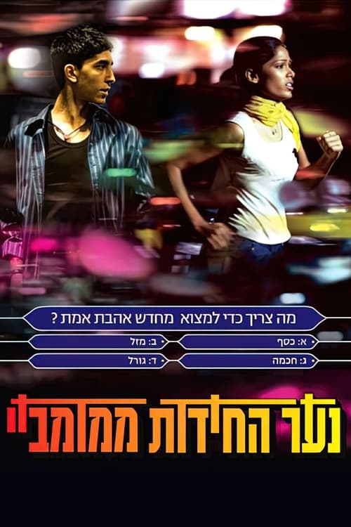 נער החידות ממומביי לצפייה ישירה