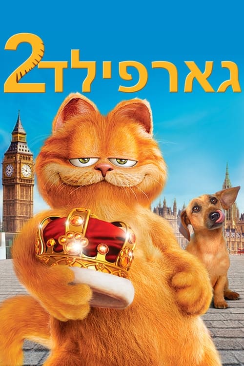 גארפילד 2 לצפייה ישירה