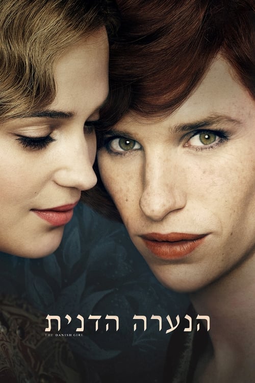 הנערה הדנית לצפייה ישירה