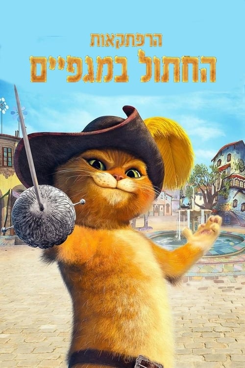 הרפתקאות החתול במגפיים לצפייה ישירה