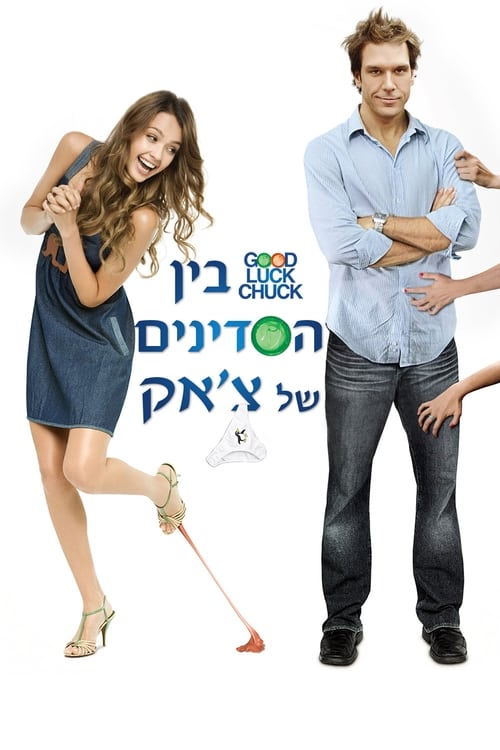 בין הסדינים של צ'אק לצפייה ישירה