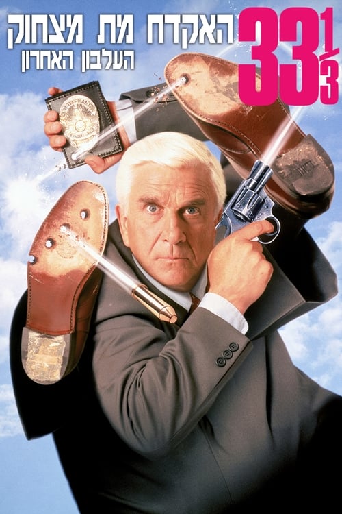 האקדח מת מצחוק 33.3: העלבון האחרון לצפייה ישירה