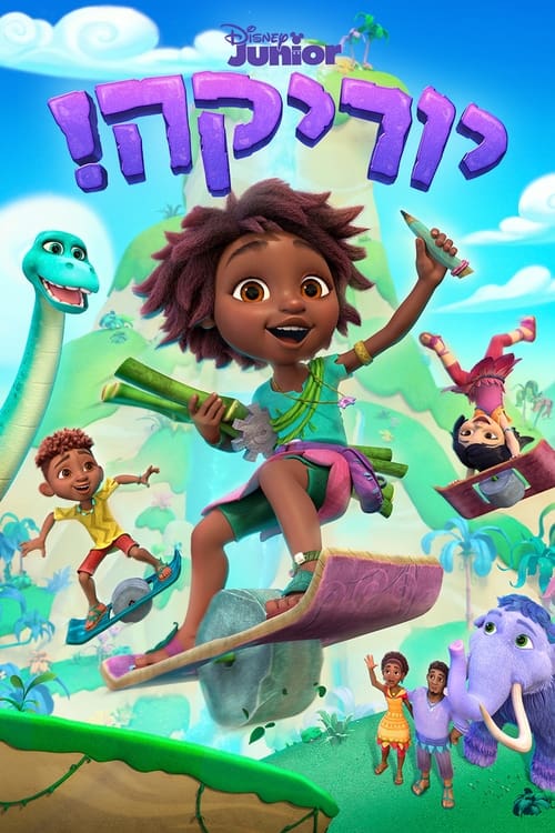 יוריקה! לצפייה ישירה