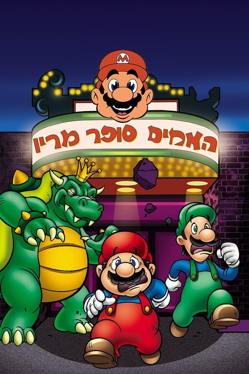 האחים סופר מריו לצפייה ישירה