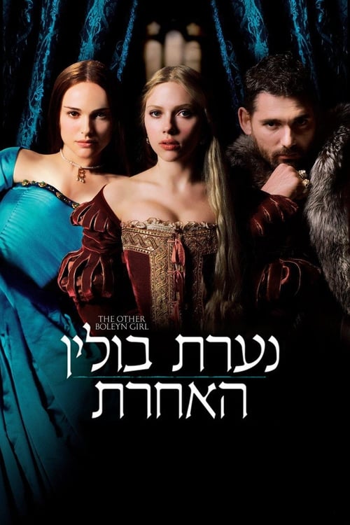 נערת בולין האחרת לצפייה ישירה