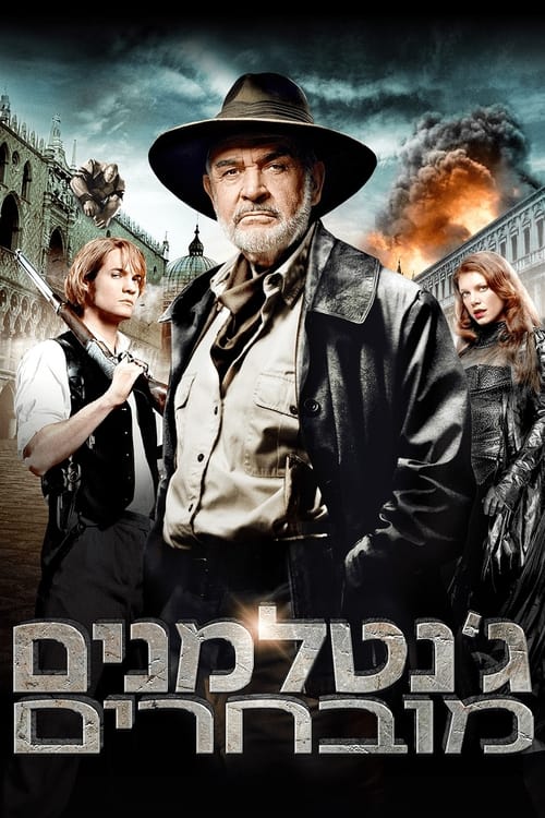 ג'נטלמנים מובחרים לצפייה ישירה