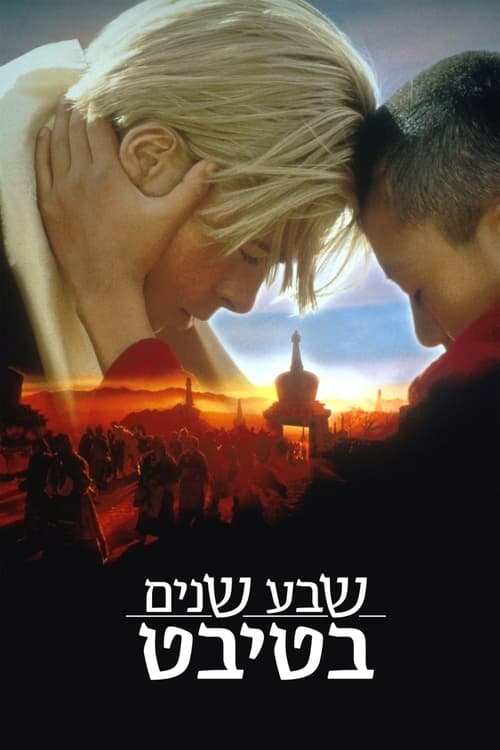 שבע שנים בטיבט לצפייה ישירה