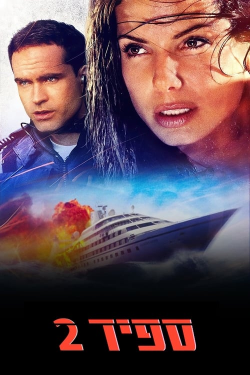 ספיד 2 לצפייה ישירה