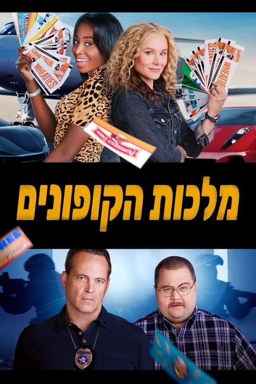 מלכות הקופונים לצפייה ישירה