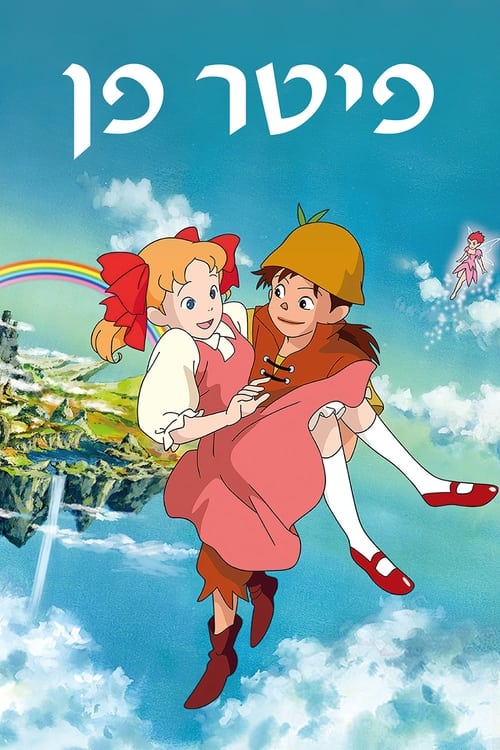 פיטר פן לצפייה ישירה