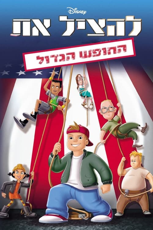 להציל את החופש הגדול לצפייה ישירה