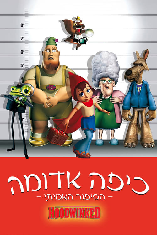 כיפה אדומה: הסיפור האמיתי לצפייה ישירה