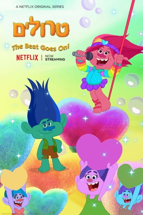 טרולים: ממשיכים לרקוד! לצפייה ישירה