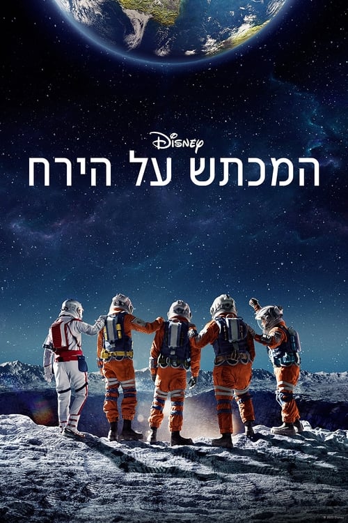 המכתש על הירח לצפייה ישירה